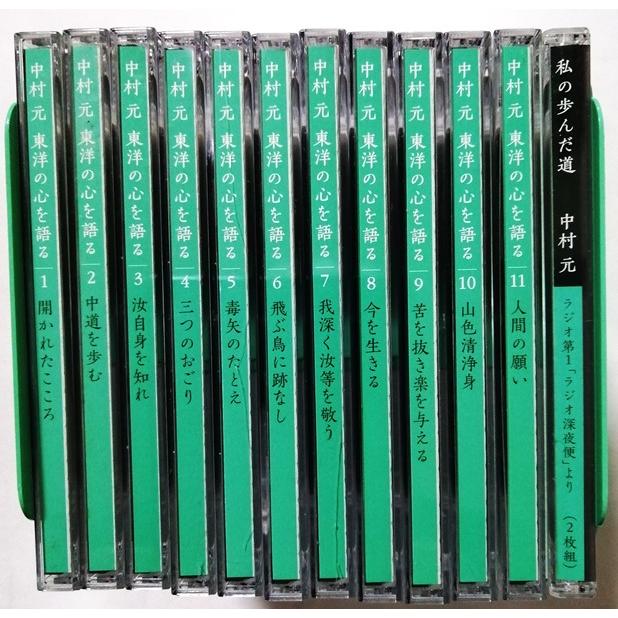 CD 東洋の心を語る 中古CD全13枚組 『 講演CD 中村元 東洋の心を語る11枚 と 私の歩んだ道