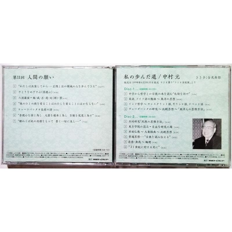中古CD全13枚組 『 講演CD 中村元 東洋の心を語る11枚 と 私の歩んだ道