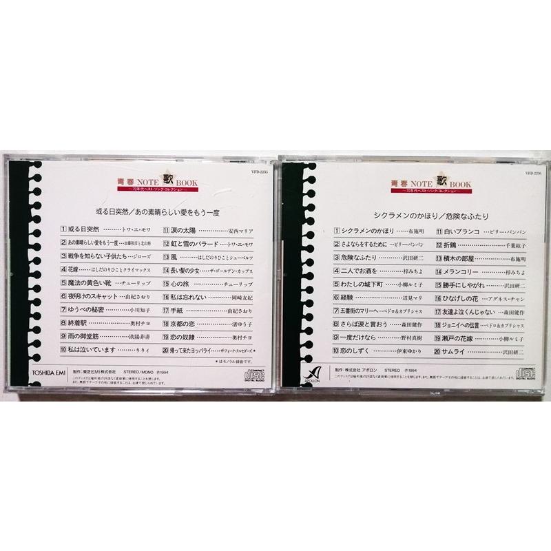 中古CD全12枚組 『 青春 NOTE 歌 BOOK 』品番：VFD 2231-42 : エーワン