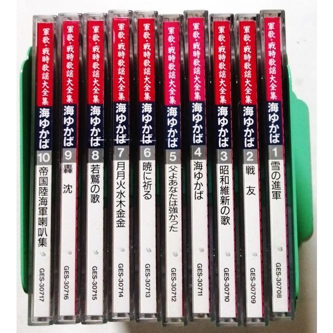 中古CD全10枚組 『 軍歌・戦時歌謡大全集 全10巻 』品番：GES 30708-17