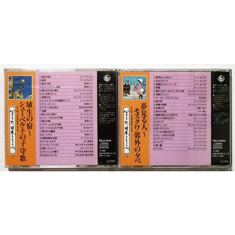 中古CD9枚セット 『 決定版 抒情愛唱歌大全集 心のうた 日本のしらべ