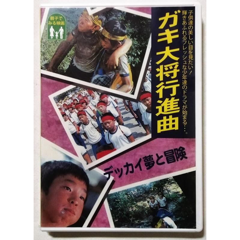 中古未開封DVD「 ガキ大将行進曲 」監督:大沢 豊 / 出演：赤塚真人