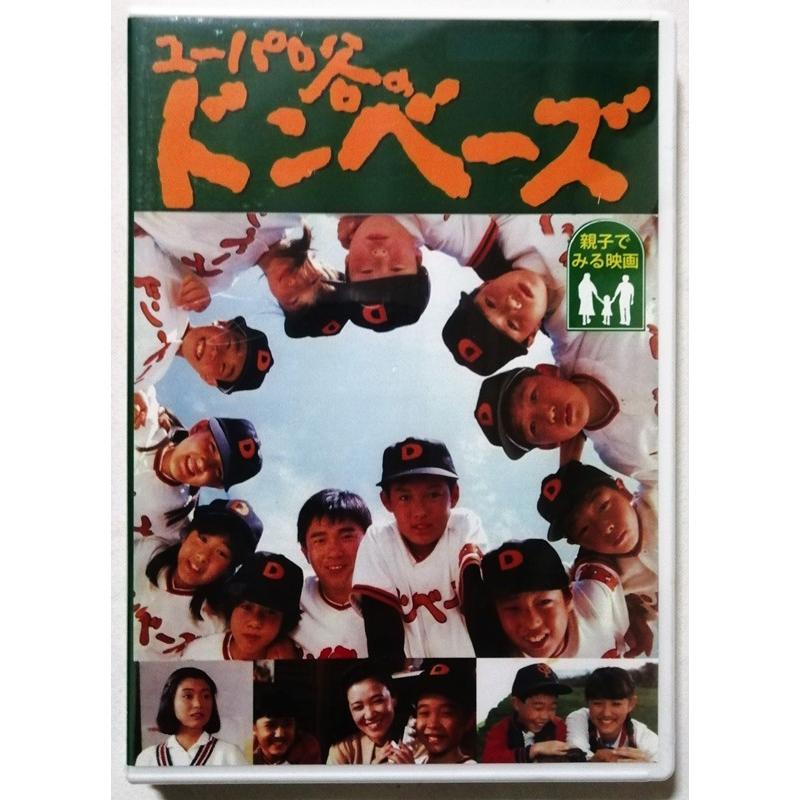 中古未開封DVD「 ユーパロ谷のドンベーズ 」監督:熊谷 勲 / 出演：佐藤