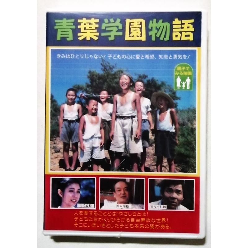 中古未開封DVD「 青葉学園物語 」監督:大澤 豊 / 出演：市毛良枝
