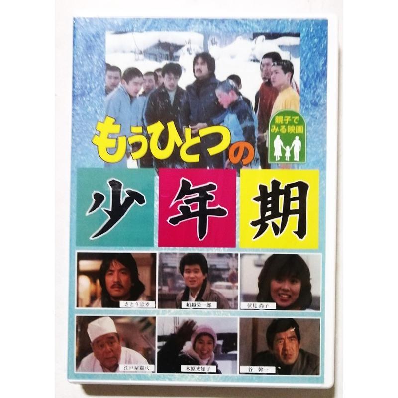 中古未開封DVD「 もうひとつの少年期 」監督:石山 昭信 / 出演：さとう