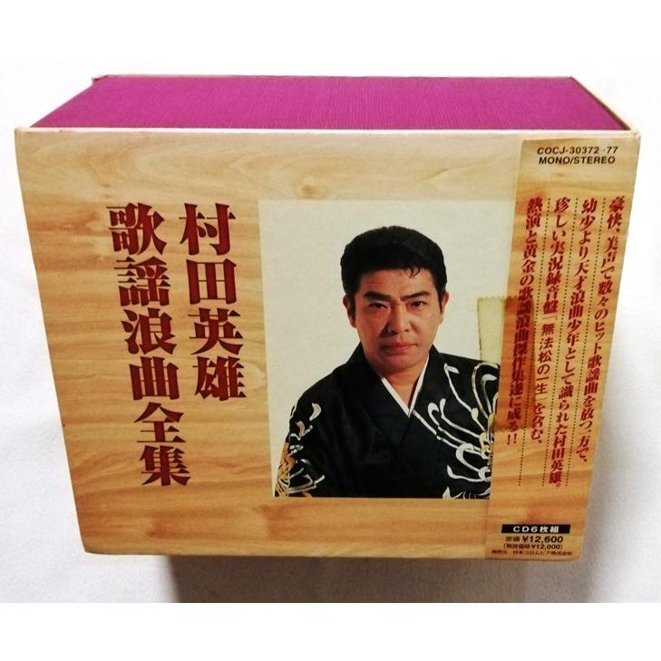 中古CD全6枚組 （5枚未開封） 『 村田英雄歌謡浪曲全集 』BOX入り
