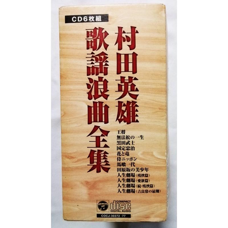 中古CD全6枚組 （5枚未開封） 『 村田英雄歌謡浪曲全集 』BOX入り