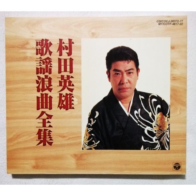 中古CD全6枚組 （5枚未開封） 『 村田英雄歌謡浪曲全集 』BOX入り