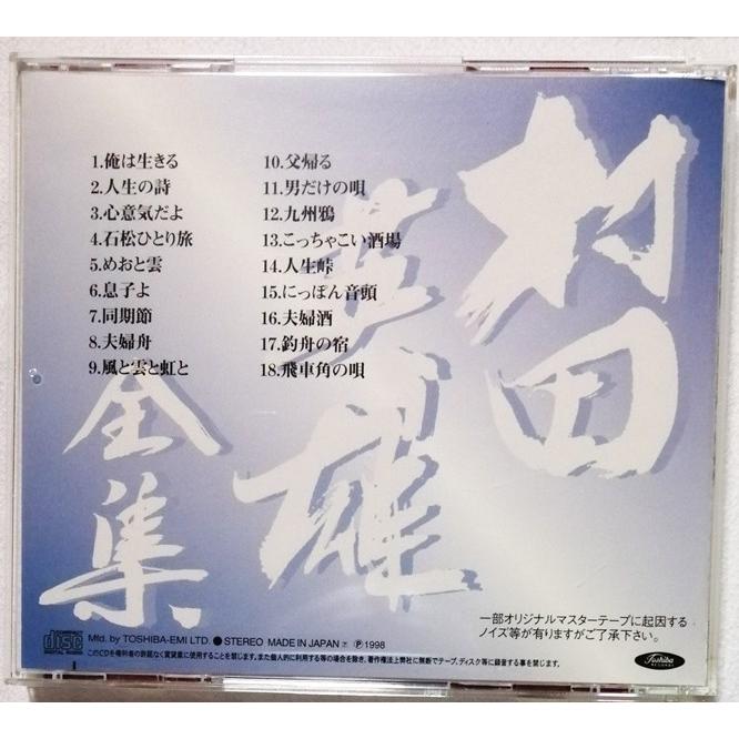 中古CD全6枚組 『 村田英雄全集 』BOX入り・歌詞集付き : エーワン