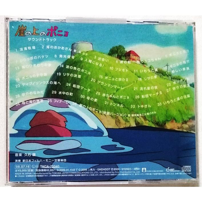 中古CD 久石譲 『 崖の上のポニョ サウンドトラック 』品番：TKCA