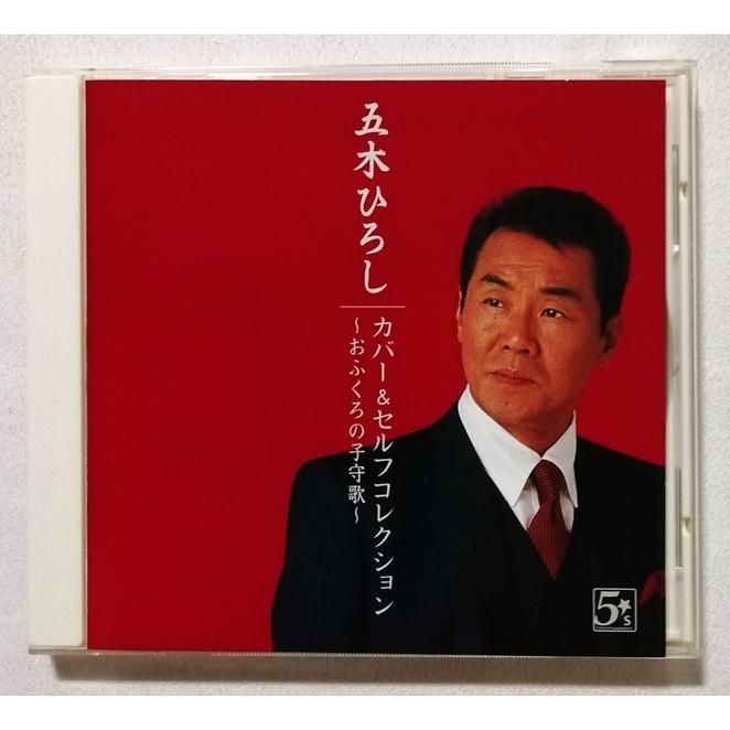 中古CD 五木ひろし 『 カバー＆セルフコレクション おふくろの子守唄