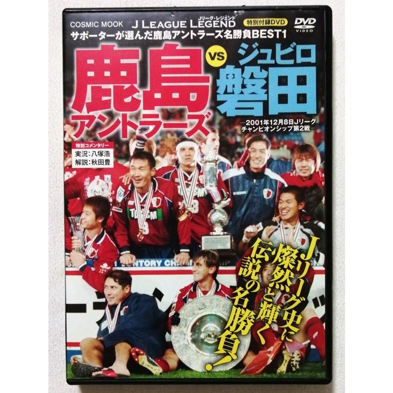 中古DVD『 Jリーグ・レジェンド特別付録DVD 鹿島アントラーズvs