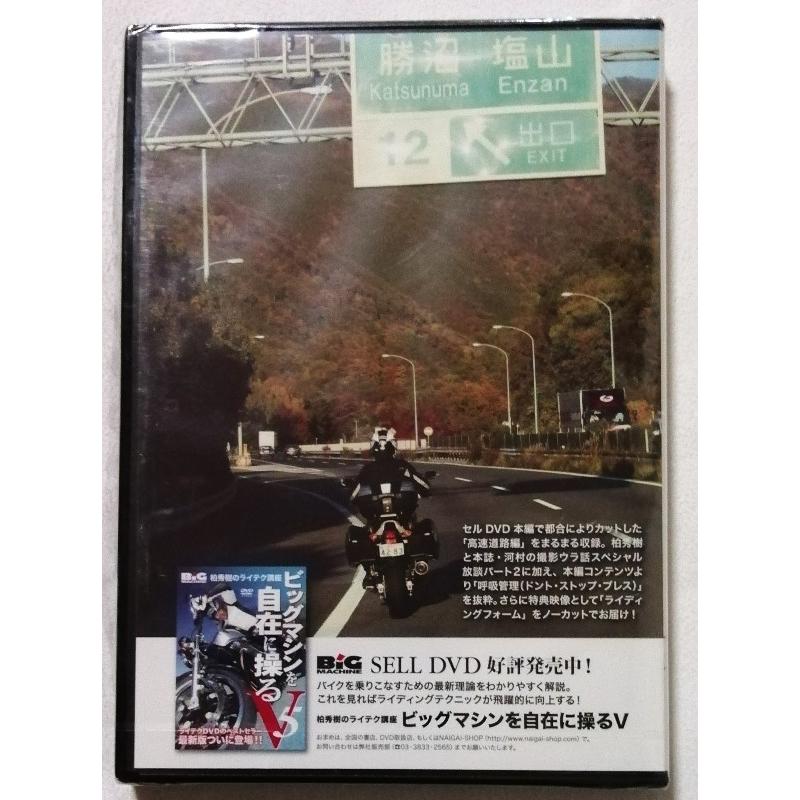 中古 雑誌 BIG MACHINE 特別付録未開封 DVD『 2013年9月号 柏秀樹