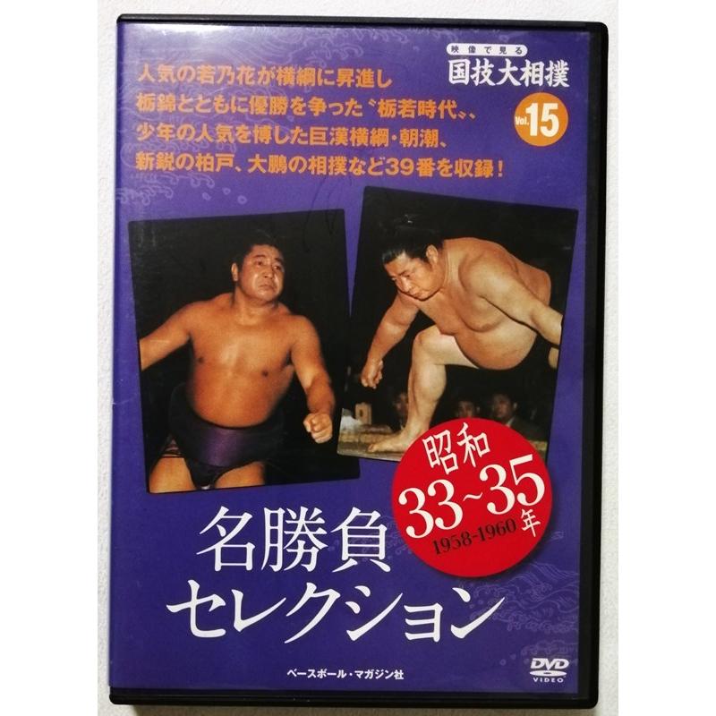 中古DVD DVDマガジン映像で見る国技大相撲『 Vol.15 昭和33〜35年 名