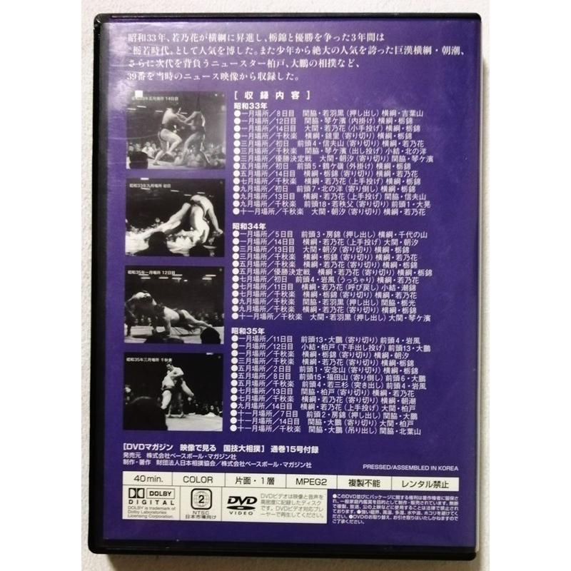中古DVD DVDマガジン映像で見る国技大相撲『 Vol.15 昭和33〜35年 名