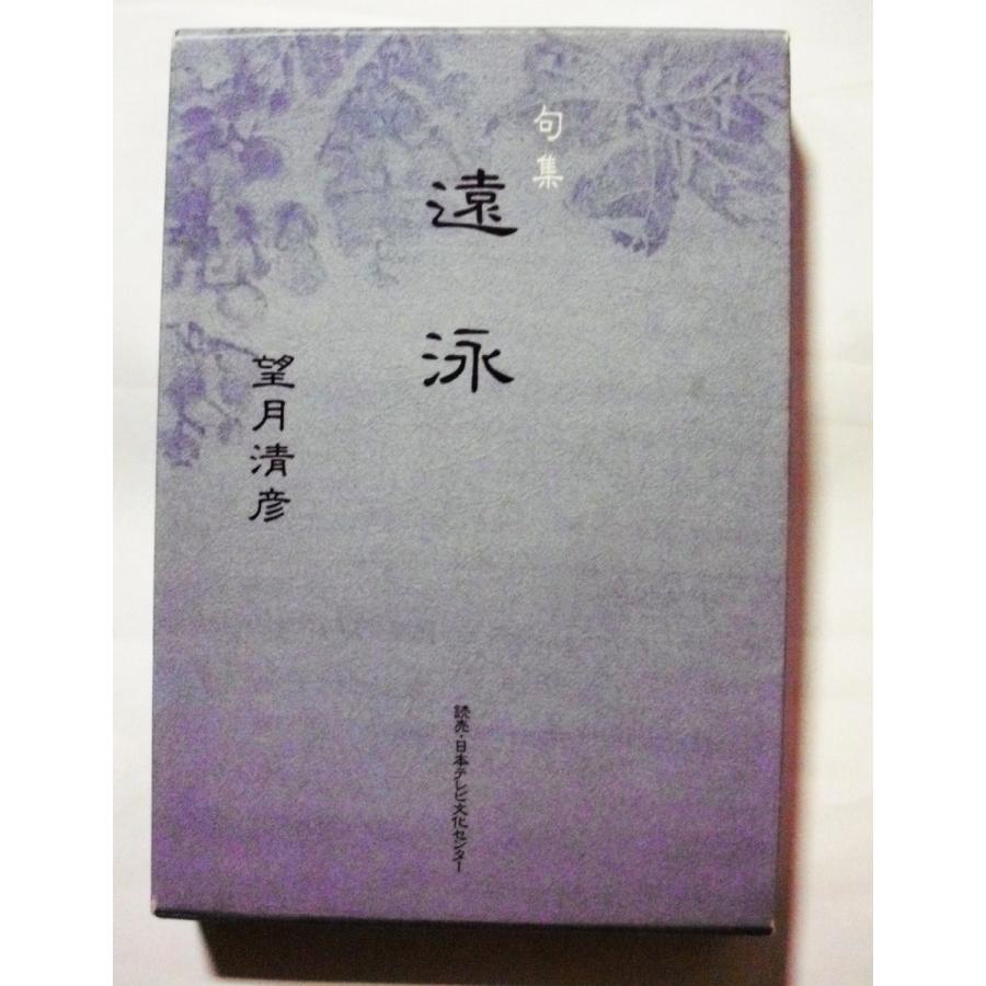 中古 句集 『 遠泳 』（読売俳句叢書 1期第2集）/ 望月 清彦 / 1995年