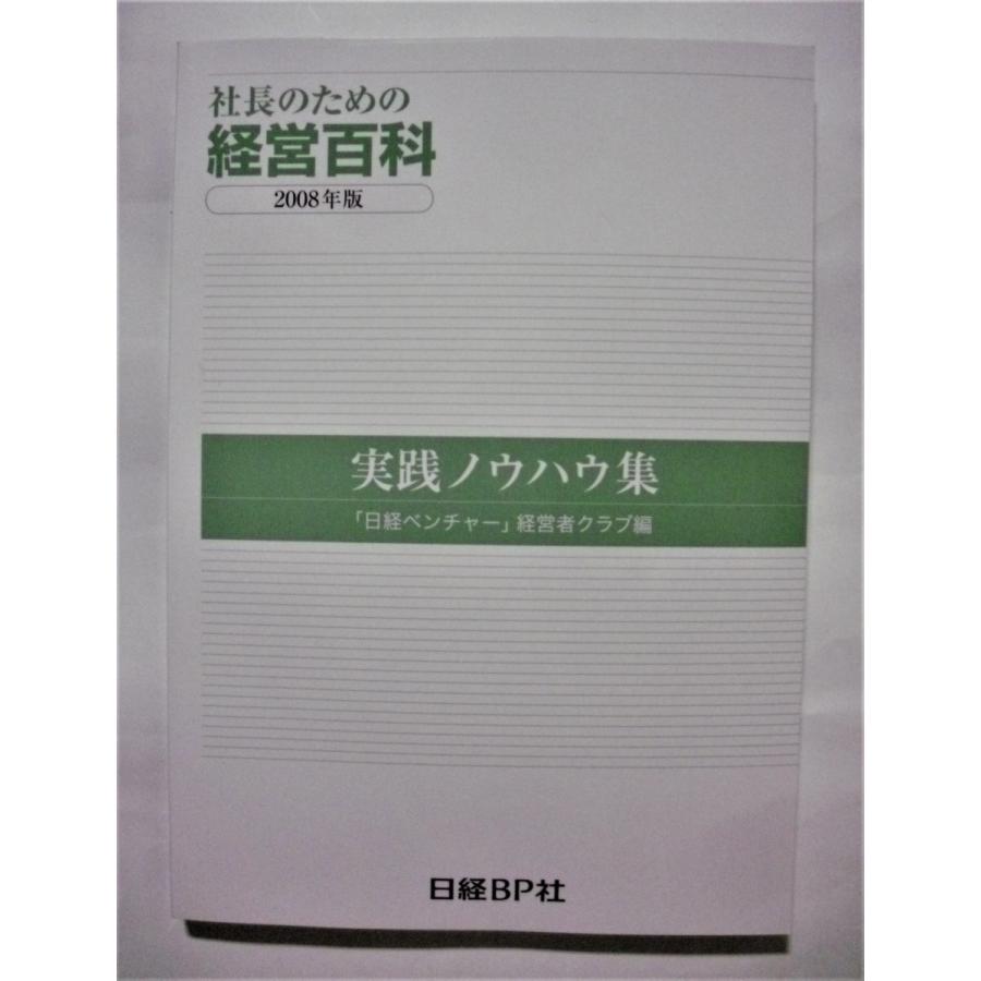 中古本 『 社長のための経営百科 』 2008年版／「日経ベンチャー」経営