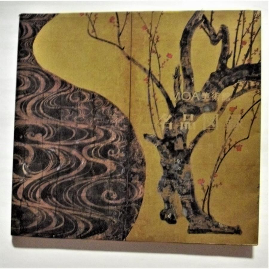 中古図録 『 MOA美術館 名品図録 』総合篇 / 昭和59年8版 155点掲載
