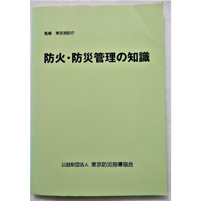 防災管理の知識 防火・防災管理の知識 | 図書販売 | 公益財団法人
