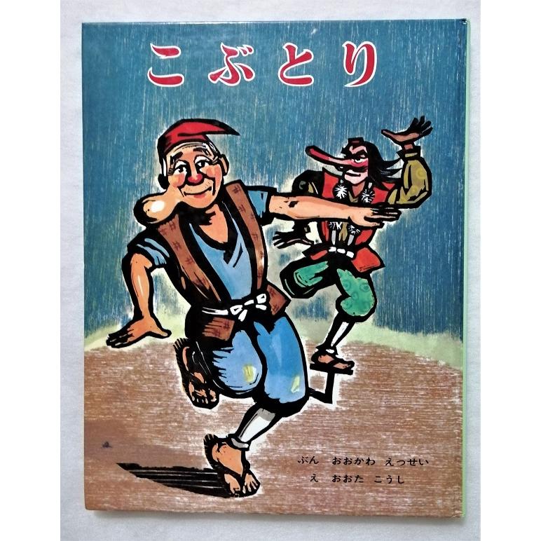 中古絵本 むかしむかし絵本 18『 こぶとり 』ぶん・おおかわ 中古絵本 むかしむかし絵本 18『 こぶとり 』ぶん・おおかわ