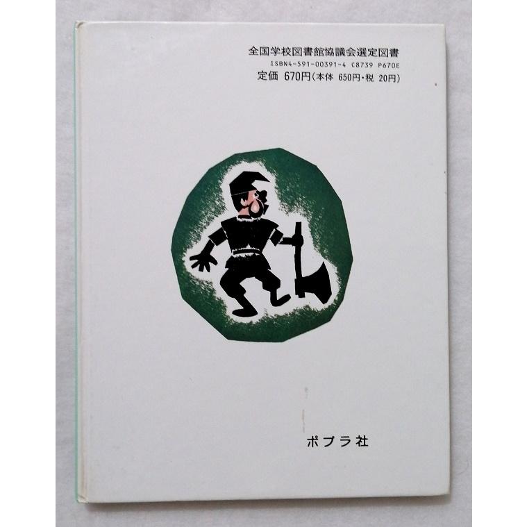 中古絵本 むかしむかし絵本 18『 こぶとり 』ぶん・おおかわ 中古絵本 むかしむかし絵本 18『 こぶとり 』ぶん・おおかわ