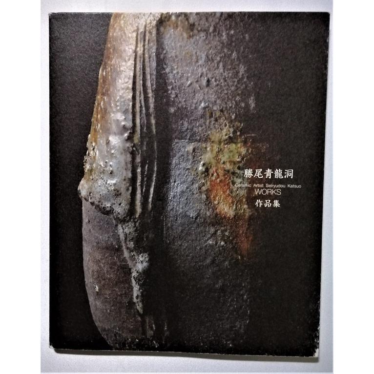 中古図録 『 勝尾青龍洞 作品集 』 / 2009年12月 : エーワン