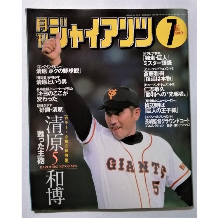 中古雑誌 『 月刊 ジャイアンツ 』2001年7月号 清原和博 / 報知新聞社