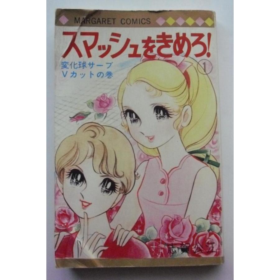 古書 スマッシュをきめろ! (1) / 志賀公江 / マーガレットコミックス