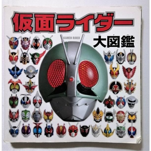 中古本 『 仮面ライダー大図鑑 』 / ポプラ社 2012年4刷