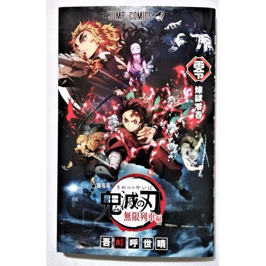 鬼滅の刃　劇場版　特典　煉獄〇巻 中古 入場特典『 劇場版 鬼滅の刃 無限列車編 煉獄零巻』非売品