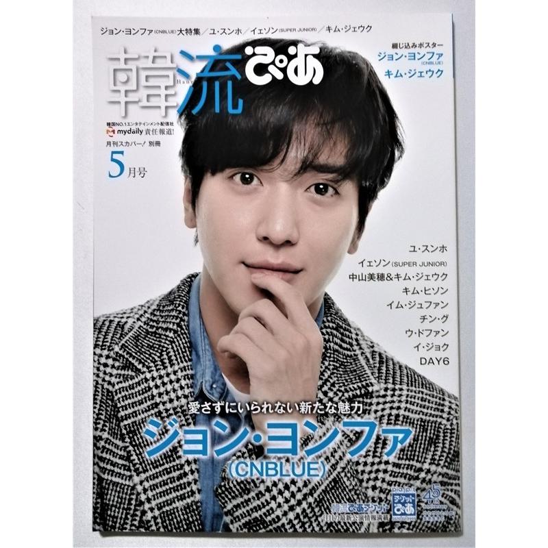 中古雑誌    月刊スカパー別冊 『 韓流ぴあ 』（２０１８年５月号）/　ジョン・ヨンファ（ＣＮＢＬＵＥ）｜a1book