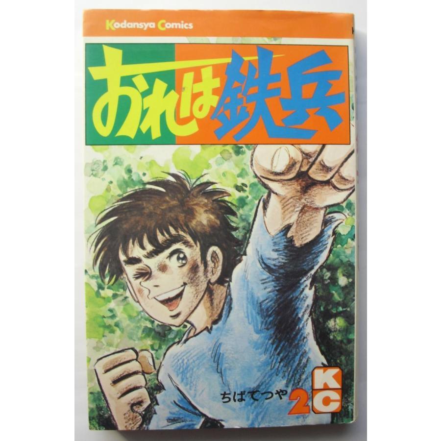 古書 「おれは鉄平」 1・2・5・6・7・8・9・14巻の8冊セット