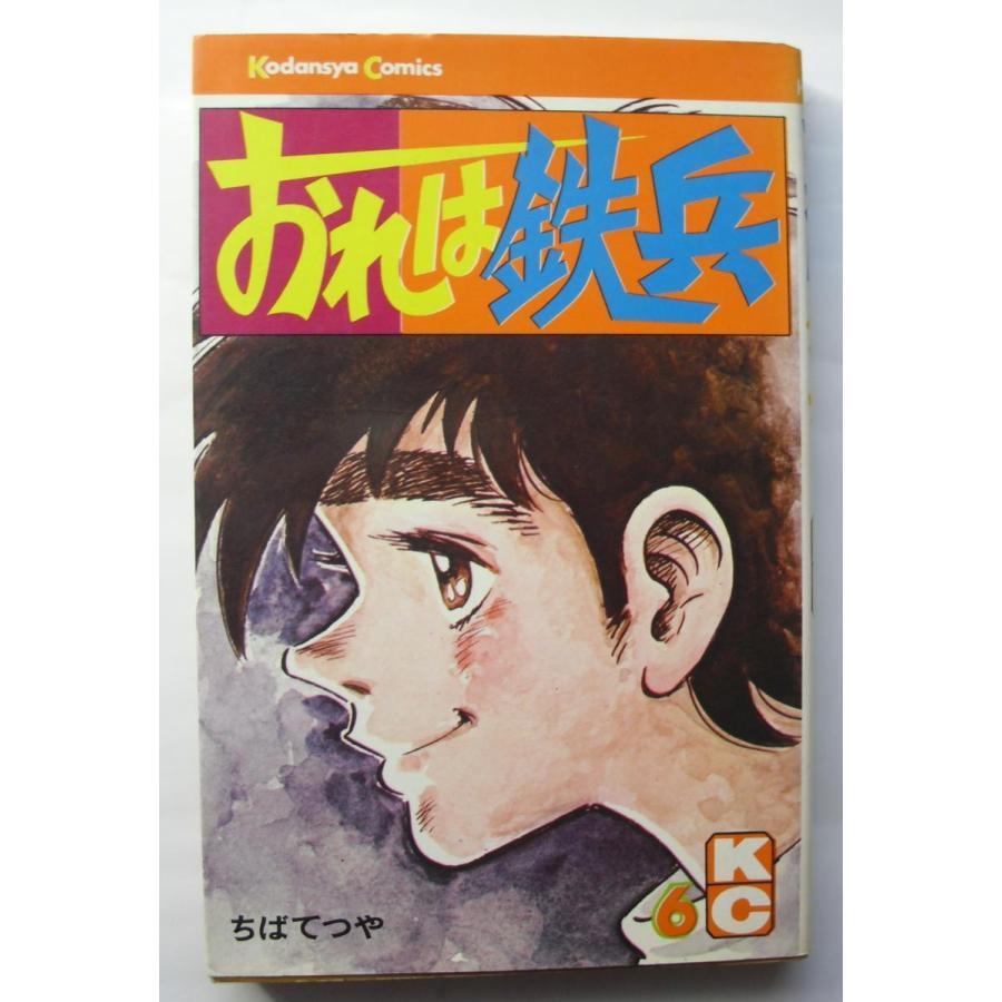 古書 「おれは鉄平」 1・2・5・6・7・8・9・14巻の8冊セット