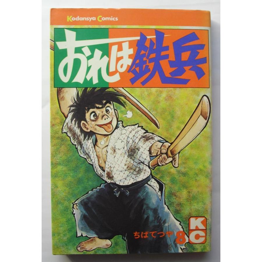 古書 「おれは鉄平」 1・2・5・6・7・8・9・14巻の8冊セット