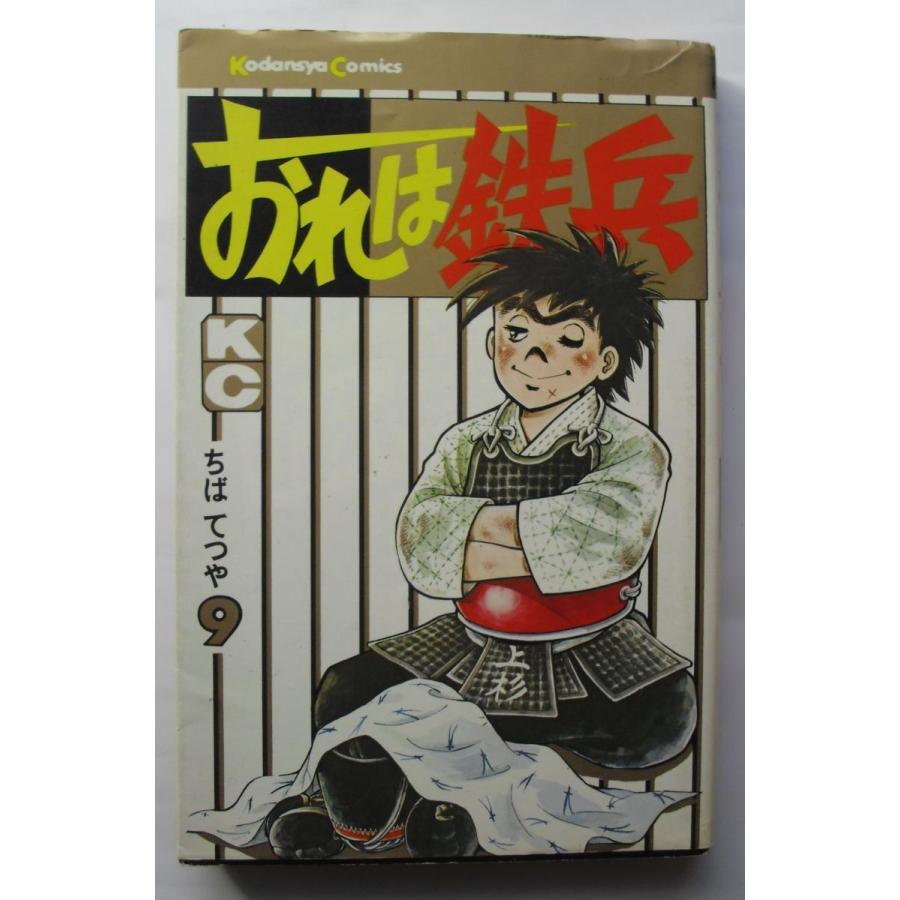 古書 「おれは鉄平」 1・2・5・6・7・8・9・14巻の8冊セット