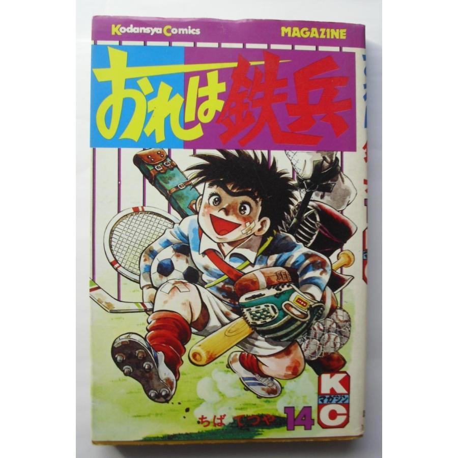古書 「おれは鉄平」 1・2・5・6・7・8・9・14巻の8冊セット