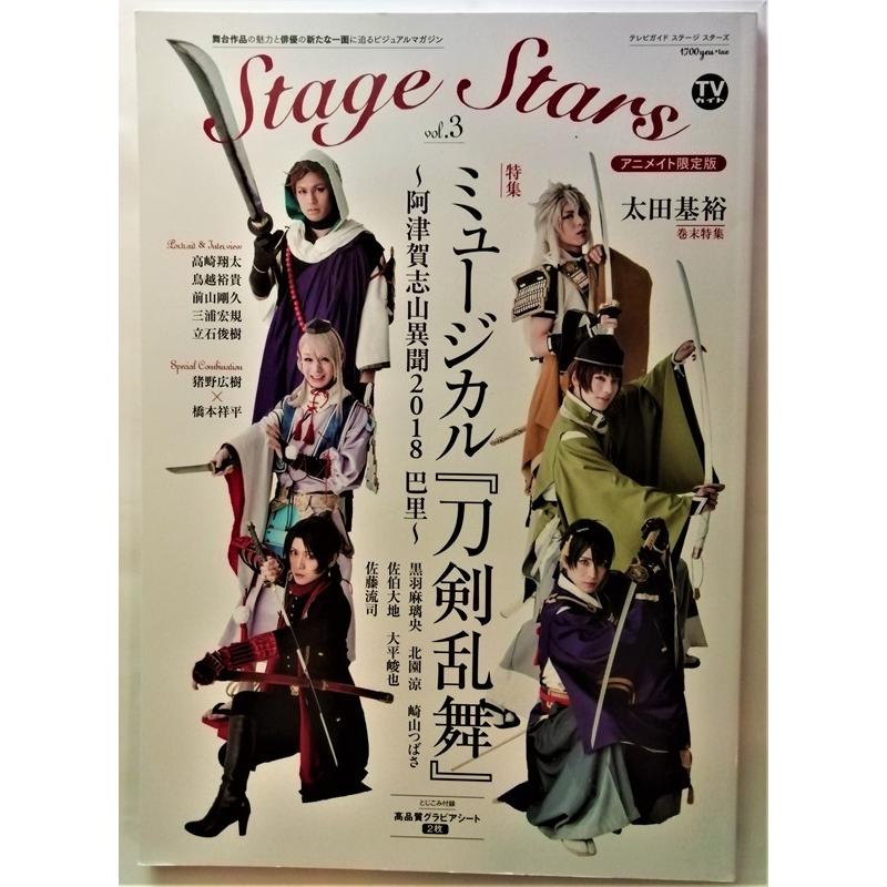 中古　アニメイト限定版『 ミュージカル『刀剣乱舞』〜阿津賀志山異聞2018 巴里〜 』綴込付録：高品質グラビアシート2枚有｜a1book