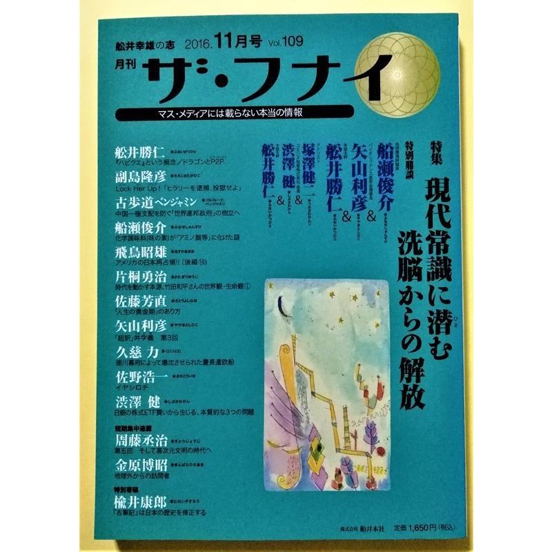 中古雑誌 『 ザ・フナイ 2016年11月号 Vol.109 』現代常識に潜む洗脳