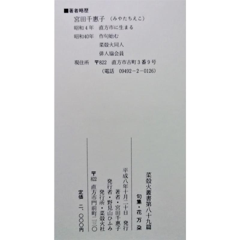 中古本 宮田千恵子 『 句集 花万朶 』 : エーワンブック - 通販
