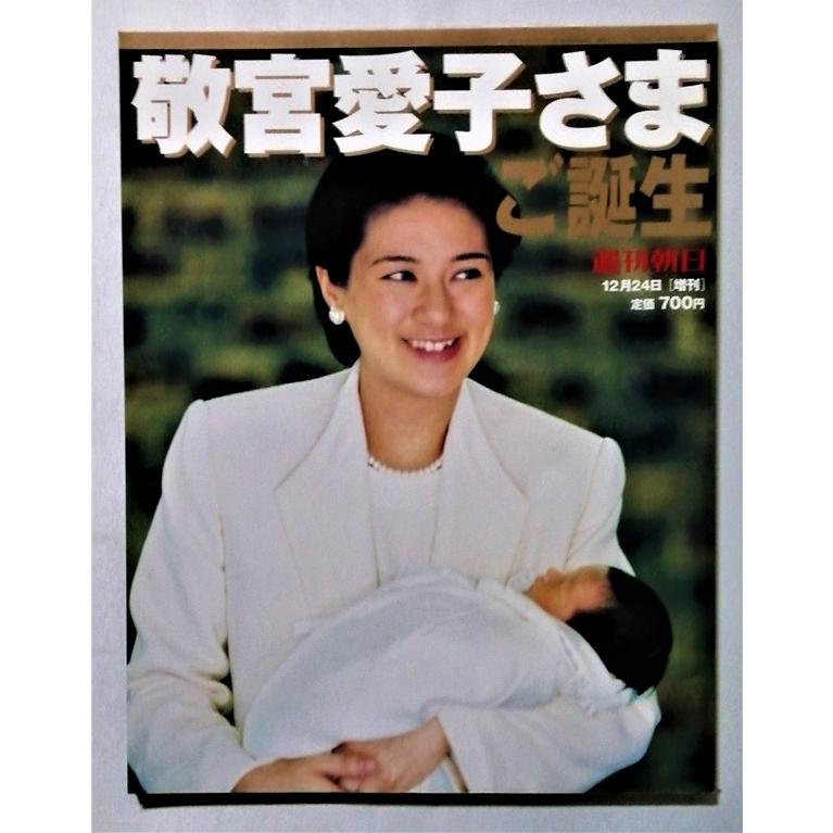 中古 週刊朝日 増刊 2001年12月24日号 『 敬宮愛子さま ご誕生
