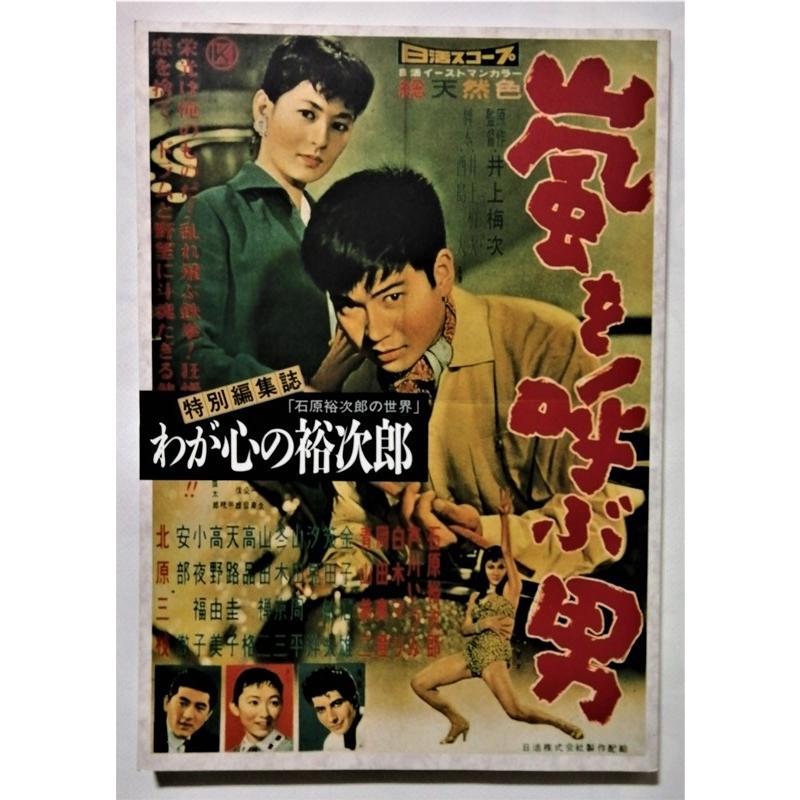 中古本 特別編集誌「石原裕次郎の世界」わが心の裕次郎 / 日本音楽教育