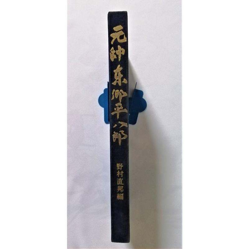 古書 野村直邦 編『 元帥 東郷平八郎 』 1967年 / 日本海防協会