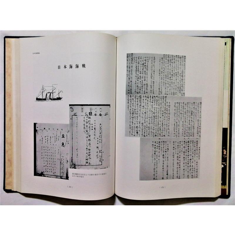 古書 野村直邦 編『 元帥 東郷平八郎 』 1967年 / 日本海防協会
