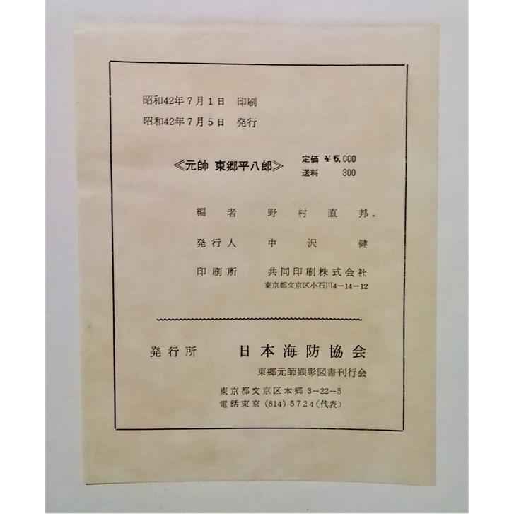 古書 野村直邦 編『 元帥 東郷平八郎 』 1967年 / 日本海防協会