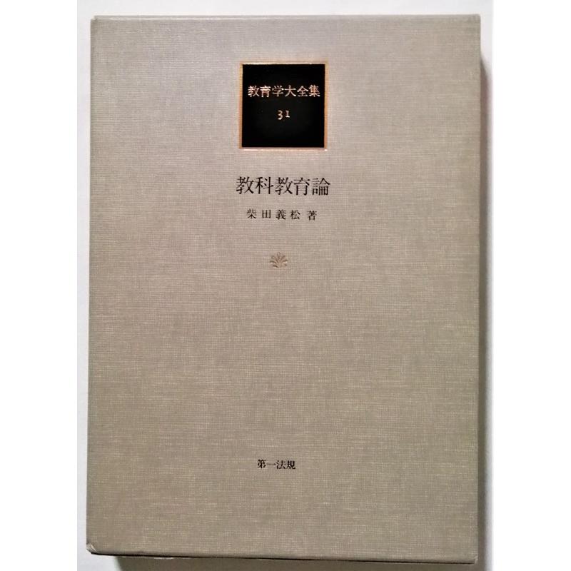 中古本 柴田義松 『 教育学大全集31 教科教育論 』1989年6刷