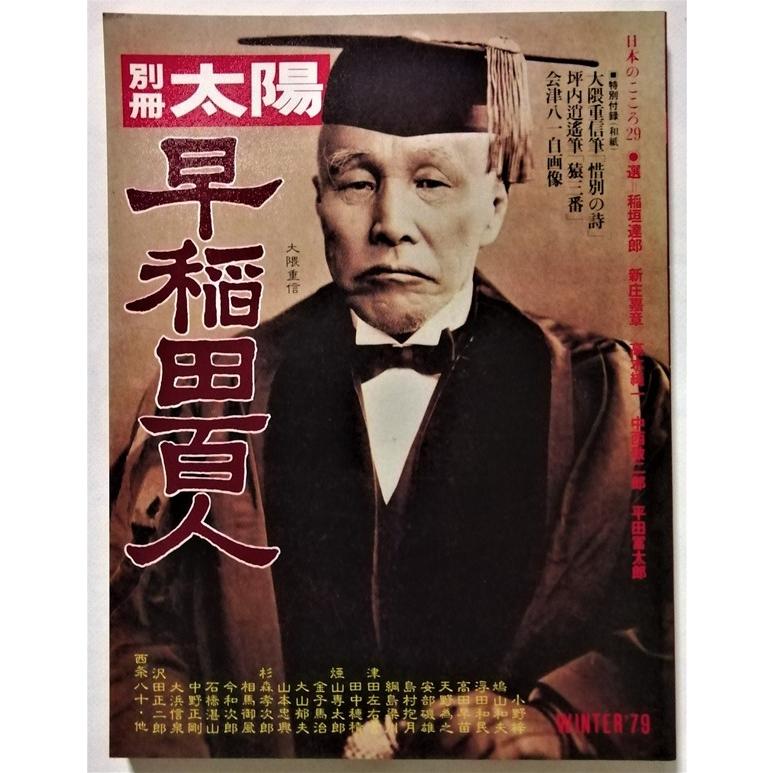 古書 別冊太陽 『 早稲田百人 日本のこころ29 』1979年 / 平凡社