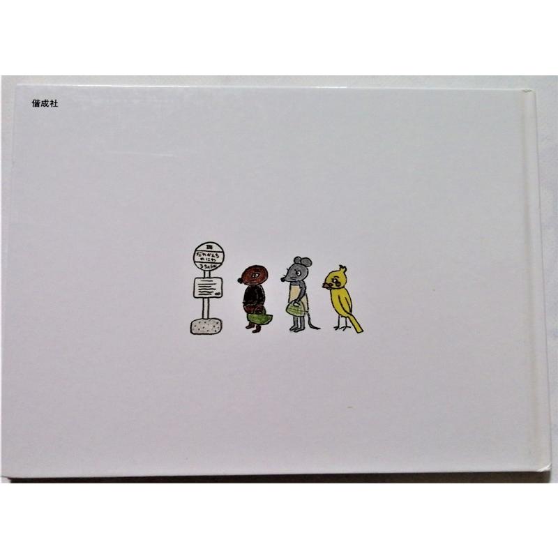 中古絵本 佐藤雅彦＋うちのますみ 『 もぐらバス 』 偕成社 2011年9刷