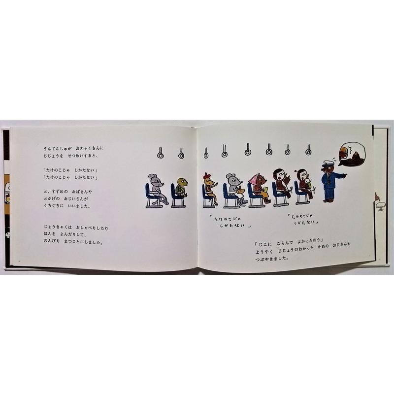 中古絵本 佐藤雅彦＋うちのますみ 『 もぐらバス 』 偕成社 2011年9刷