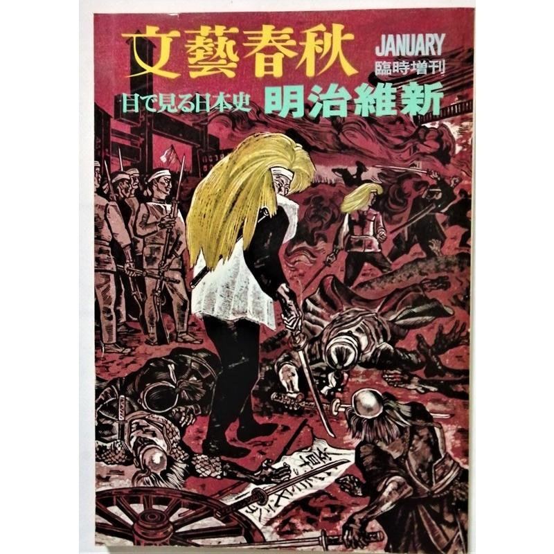 古書 文藝春秋臨時増刊 『 目で見る日本史 明治維新 』 1973年