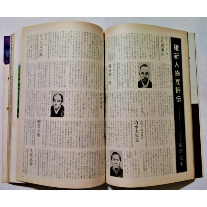 古書 文藝春秋臨時増刊 『 目で見る日本史 明治維新 』 1973年